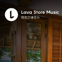 Lava店铺音乐为您演绎更好的场景音乐