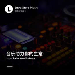 Lava店铺音乐:店铺内的气氛组,营销中的重头戏