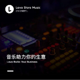 Lava店铺音乐助力实体门店，担当商业音乐缔造者
